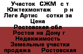 Участок, СЖМ, с/т Южтехмонтаж - 1, р-н Леге Артис, 3 сотки за 950 000!  › Цена ­ 950 000 - Ростовская обл., Ростов-на-Дону г. Недвижимость » Земельные участки продажа   . Ростовская обл.,Ростов-на-Дону г.